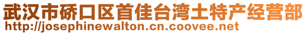 武漢市硚口區(qū)首佳臺灣土特產(chǎn)經(jīng)營部