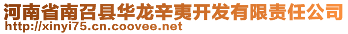 河南省南召縣華龍辛夷開(kāi)發(fā)有限責(zé)任公司