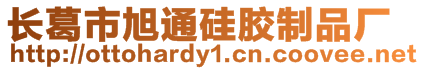 長葛市旭通硅膠制品廠