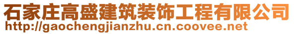 石家莊高盛建筑裝飾工程有限公司