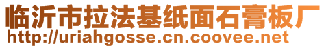 临沂市拉法基纸面石膏板厂