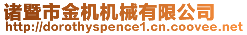 諸暨市金機機械有限公司