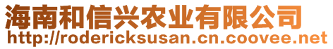 海南和信興農(nóng)業(yè)有限公司