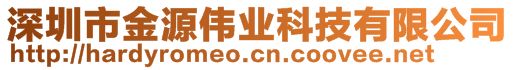 深圳市金源偉業(yè)科技有限公司