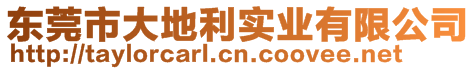 東莞市大地利實(shí)業(yè)有限公司