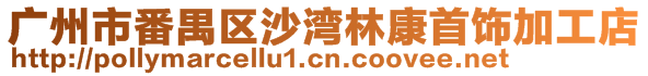 廣州市番禺區(qū)沙灣林康首飾加工店