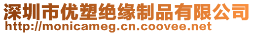 深圳市优塑绝缘制品有限公司