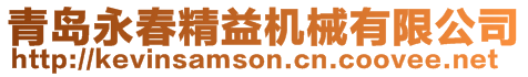 青島永春精益機械有限公司