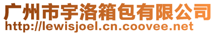 廣州市宇洛箱包有限公司