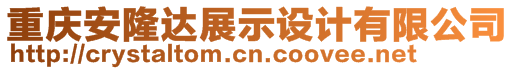 重慶安隆達(dá)展示設(shè)計有限公司