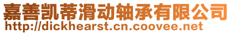 嘉善凱蒂滑動軸承有限公司