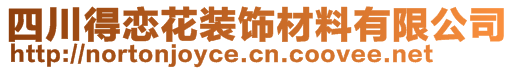 四川得戀花裝飾材料有限公司