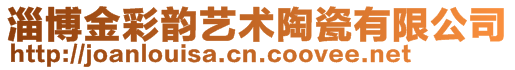 淄博金彩韻藝術陶瓷有限公司