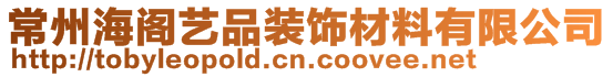 常州海閣藝品裝飾材料有限公司