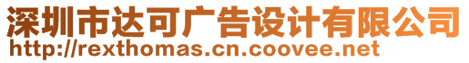 深圳市達可廣告設計有限公司