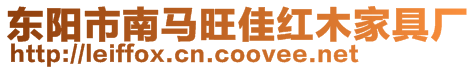 東陽(yáng)市南馬旺佳紅木家具廠(chǎng)