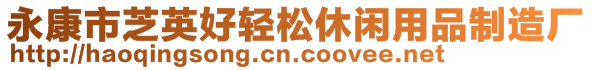 永康市芝英好輕松休閑用品制造廠