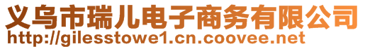 義烏市瑞兒電子商務(wù)有限公司