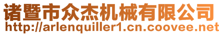 諸暨市眾杰機械有限公司