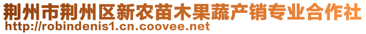 荊州市荊州區(qū)新農(nóng)苗木果蔬產(chǎn)銷(xiāo)專(zhuān)業(yè)合作社