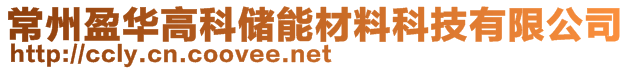 常州盈華高科儲能材料科技有限公司