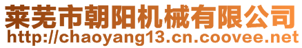 莱芜市朝阳机械有限公司