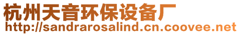 杭州天音環(huán)保設(shè)備廠