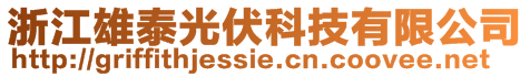 浙江雄泰光伏科技有限公司