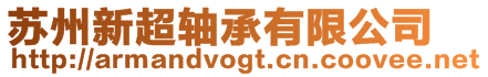 蘇州新超軸承有限公司