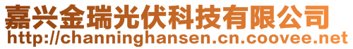 嘉興金瑞光伏科技有限公司