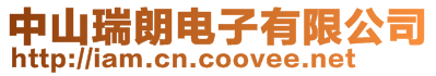 中山瑞朗電子有限公司