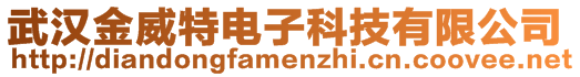 武漢金威特電子科技有限公司