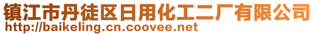 鎮(zhèn)江市丹徒區(qū)日用化工二廠有限公司