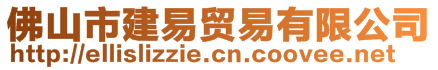 佛山市建易贸易有限公司