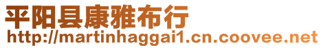 平陽縣康雅布行