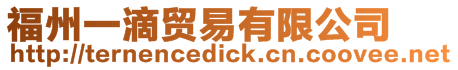 福州一滴貿易有限公司