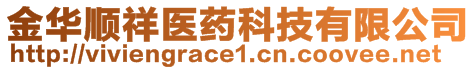 金華順祥醫藥科技有限公司
