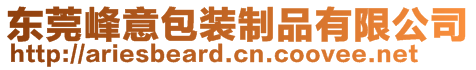 东莞峰意包装制品有限公司