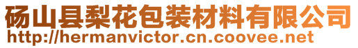 砀山县梨花包装材料有限公司