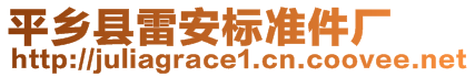 平鄉(xiāng)縣雷安標準件廠