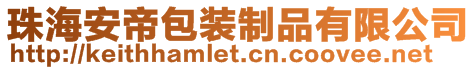 珠海安帝包裝制品有限公司