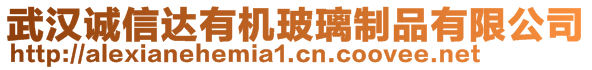 武汉诚信达有机玻璃制品有限公司