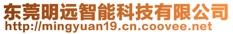 東莞明遠(yuǎn)智能科技有限公司