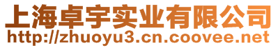 上海卓宇實(shí)業(yè)有限公司