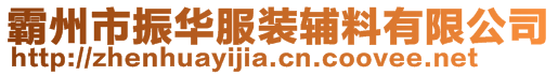 霸州市振華服裝輔料有限公司