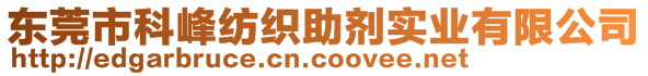 東莞市科峰紡織助劑實(shí)業(yè)有限公司