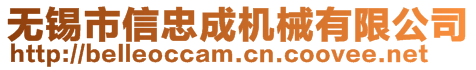 無錫市信忠成機械有限公司