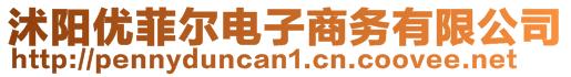 沭陽優(yōu)菲爾電子商務(wù)有限公司