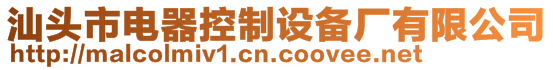 汕頭市電器控制設備廠有限公司