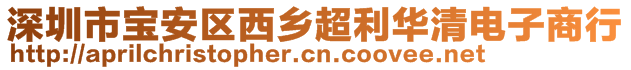 深圳市寶安區(qū)西鄉(xiāng)超利華清電子商行